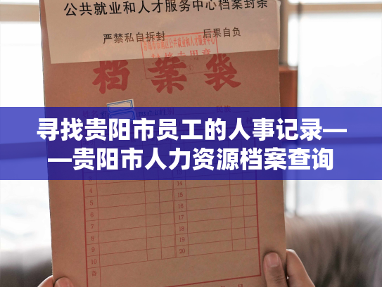 寻找贵阳市员工的人事记录——贵阳市人力资源档案查询