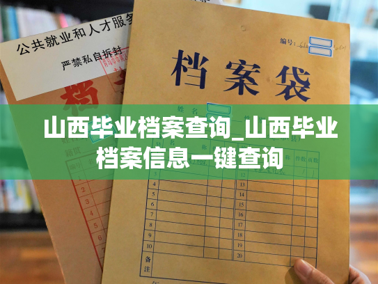 山西毕业档案查询_山西毕业档案信息一键查询