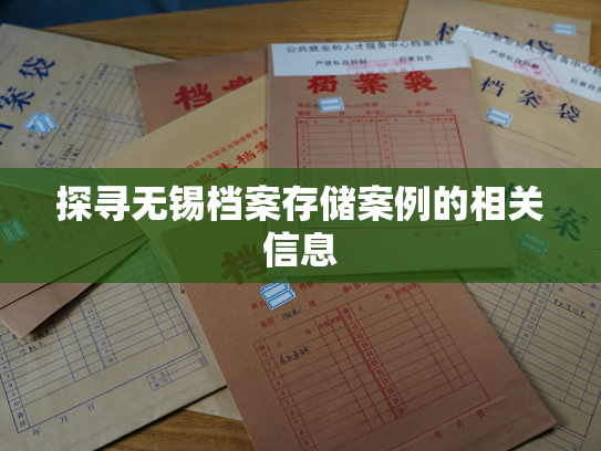 探寻无锡档案存储案例的相关信息