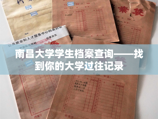 南昌大学学生档案查询——找到你的大学过往记录