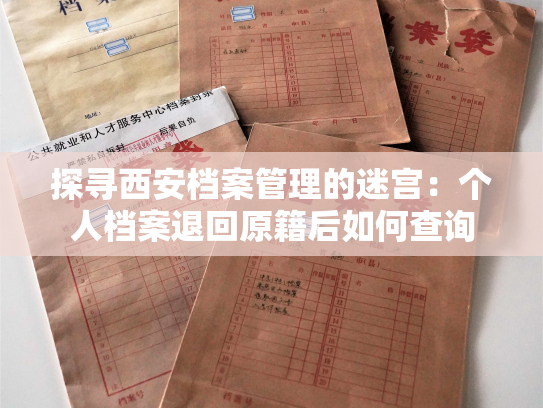 探寻西安档案管理的迷宫：个人档案退回原籍后如何查询