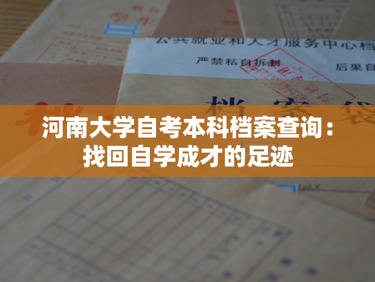 河南大学自考本科档案查询：找回自学成才的足迹