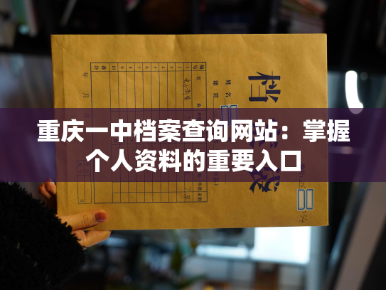 重庆一中档案查询网站：掌握个人资料的重要入口
