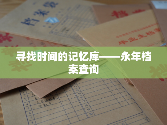 寻找时间的记忆库——永年档案查询