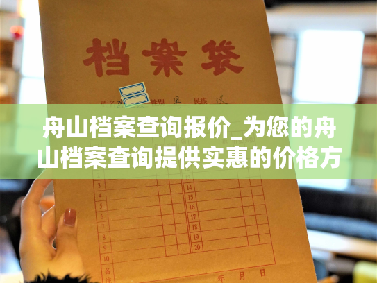 舟山档案查询报价_为您的舟山档案查询提供实惠的价格方案！