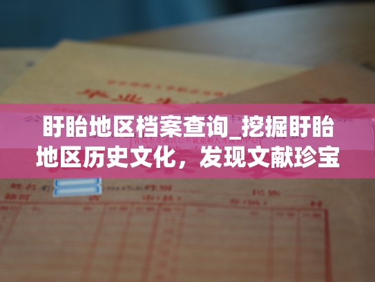 盱眙地区档案查询_挖掘盱眙地区历史文化，发现文献珍宝