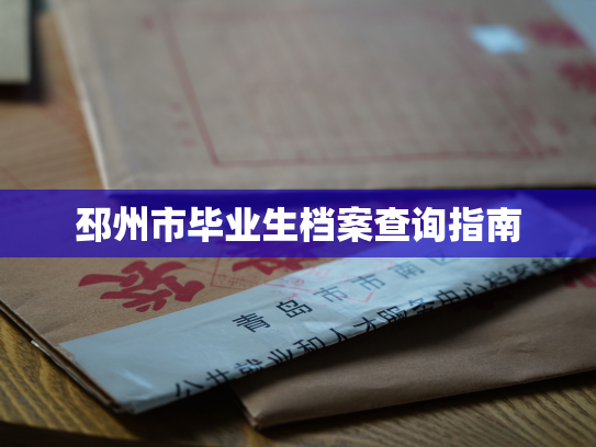 邳州市毕业生档案查询指南