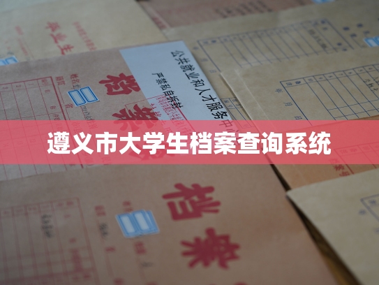 遵义市大学生档案查询系统