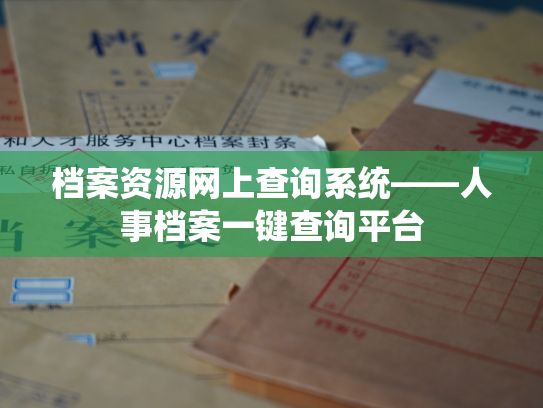 档案资源网上查询系统——人事档案一键查询平台
