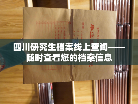 四川研究生档案线上查询——随时查看您的档案信息