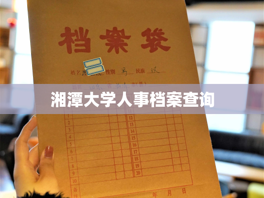 湘潭大学人事档案查询
