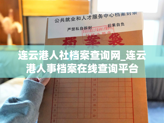 连云港人社档案查询网_连云港人事档案在线查询平台