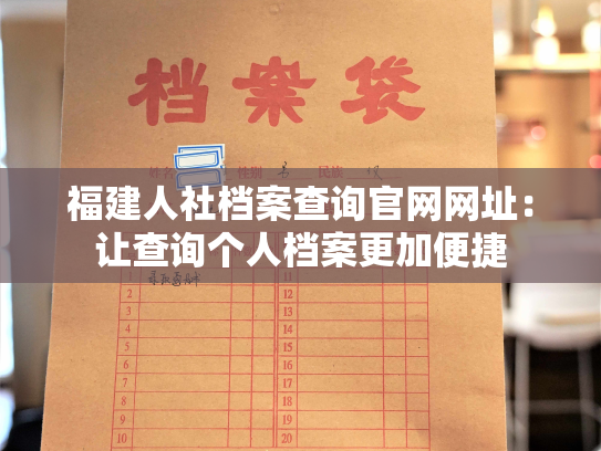 福建人社档案查询官网网址：让查询个人档案更加便捷