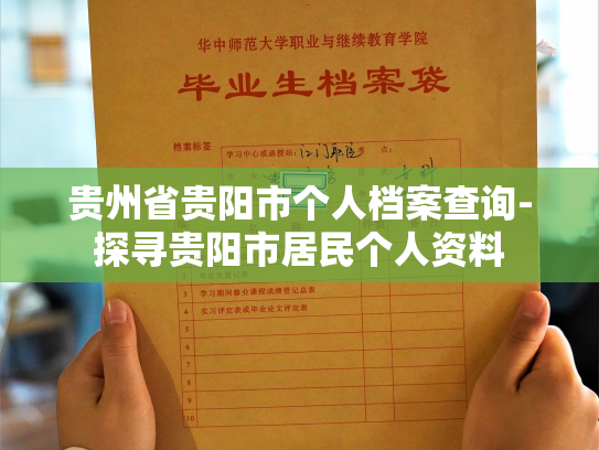 贵州省贵阳市个人档案查询-探寻贵阳市居民个人资料