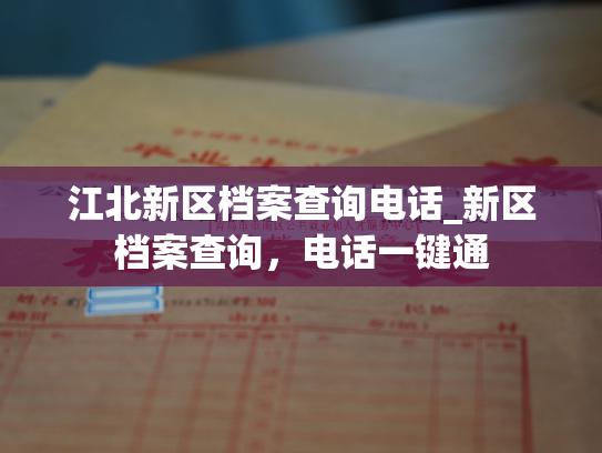 江北新区档案查询电话_新区档案查询，电话一键通