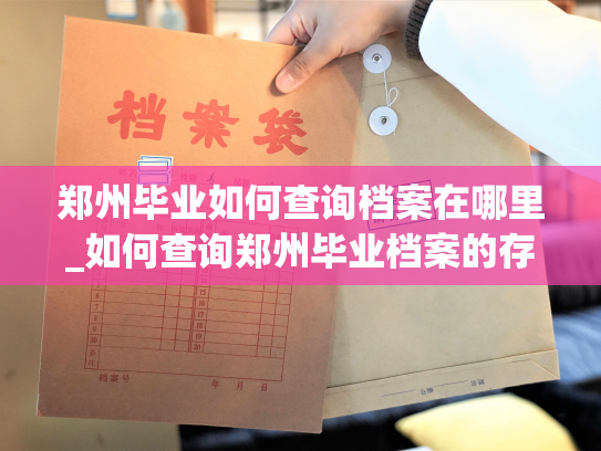 郑州毕业如何查询档案在哪里_如何查询郑州毕业档案的存放位置？