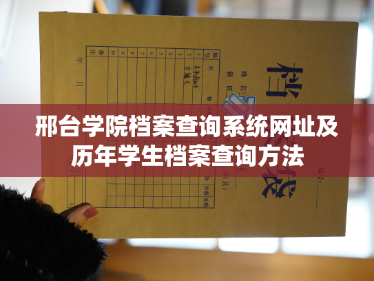 邢台学院档案查询系统网址及历年学生档案查询方法