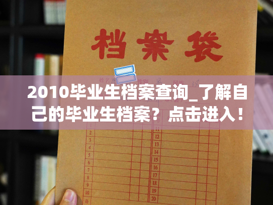 2010毕业生档案查询_了解自己的毕业生档案？点击进入！