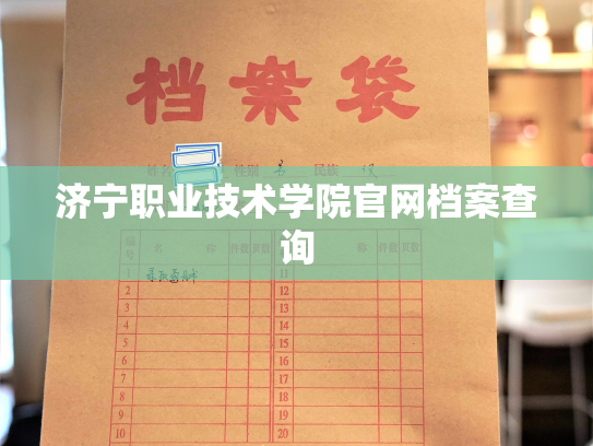 济宁职业技术学院官网档案查询