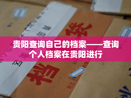 贵阳查询自己的档案——查询个人档案在贵阳进行