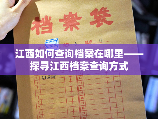 江西如何查询档案在哪里——探寻江西档案查询方式