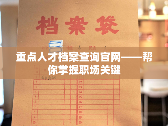 重点人才档案查询官网——帮你掌握职场关键