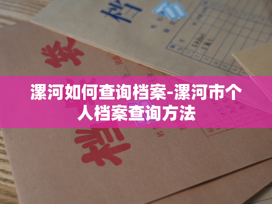 漯河如何查询档案-漯河市个人档案查询方法