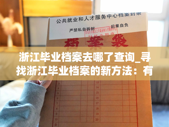 浙江毕业档案去哪了查询_寻找浙江毕业档案的新方法：有效查询去向