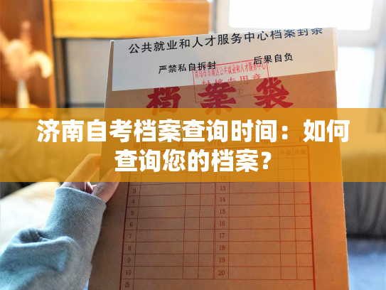 济南自考档案查询时间：如何查询您的档案？