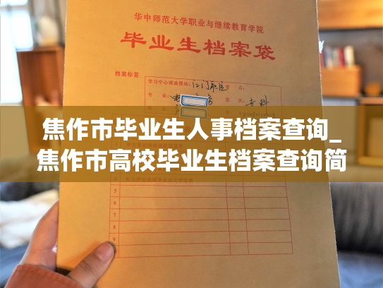 焦作市毕业生人事档案查询_焦作市高校毕业生档案查询简便方式