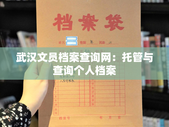 武汉文员档案查询网：托管与查询个人档案