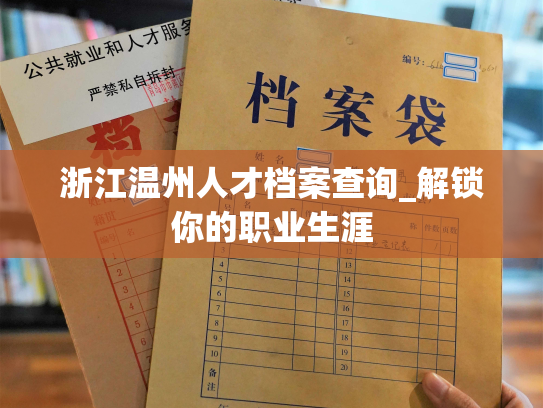 浙江温州人才档案查询_解锁你的职业生涯