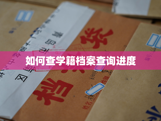 如何查学籍档案查询进度