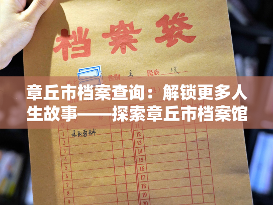 章丘市档案查询：解锁更多人生故事——探索章丘市档案馆