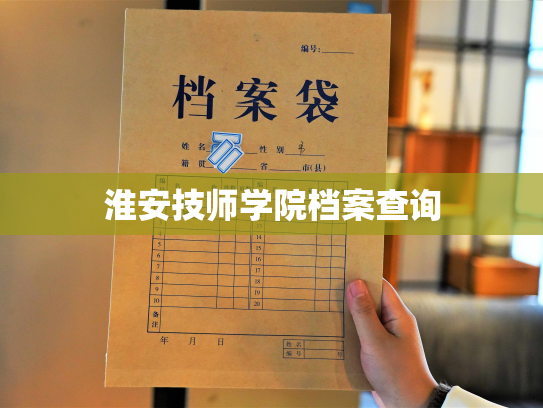 淮安技师学院档案查询