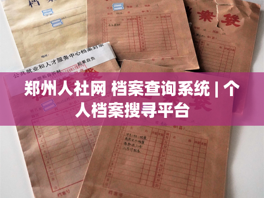 郑州人社网 档案查询系统 | 个人档案搜寻平台