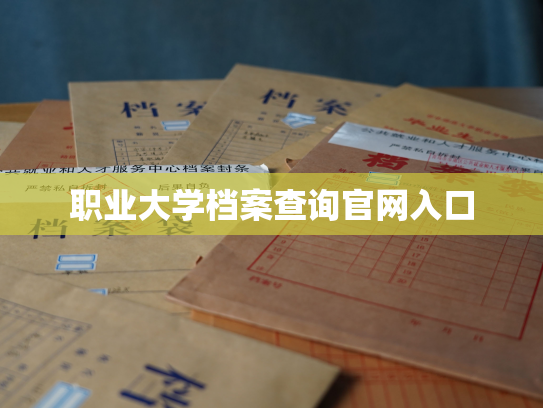 职业大学档案查询官网入口