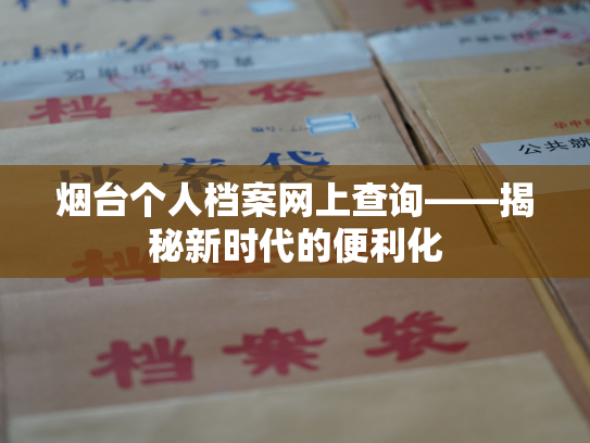 烟台个人档案网上查询——揭秘新时代的便利化