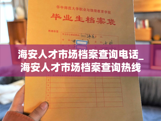 海安人才市场档案查询电话_海安人才市场档案查询热线