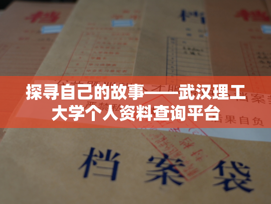 探寻自己的故事——武汉理工大学个人资料查询平台