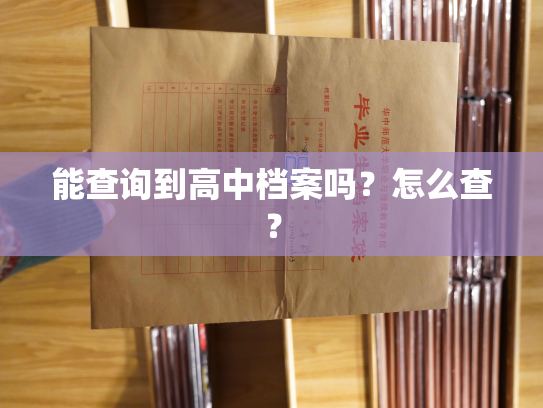 能查询到高中档案吗？怎么查？