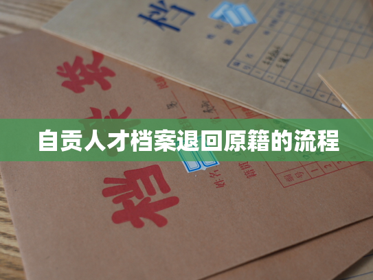 自贡人才档案退回原籍的流程