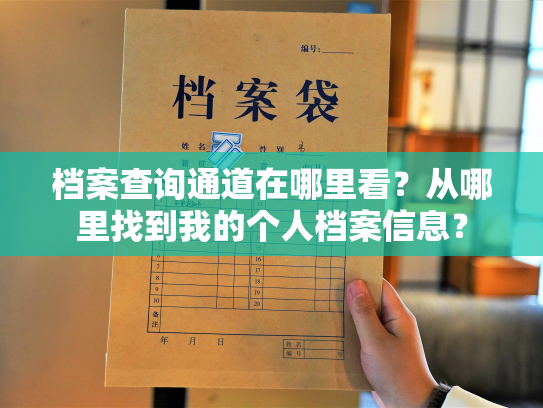 档案查询通道在哪里看？从哪里找到我的个人档案信息？