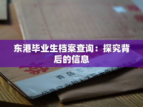 东港毕业生档案查询：探究背后的信息