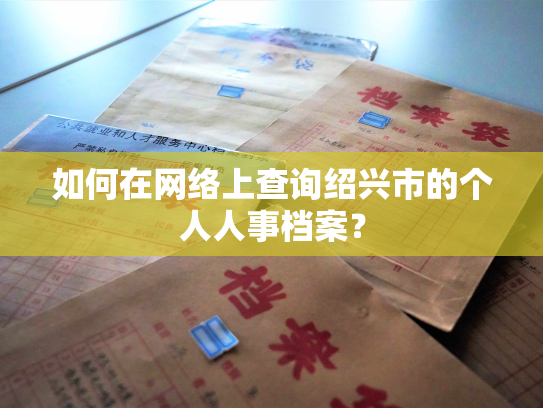 如何在网络上查询绍兴市的个人人事档案？