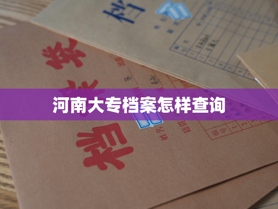 河南大专档案怎样查询