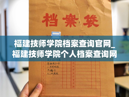 福建技师学院档案查询官网_福建技师学院个人档案查询网站更新声明