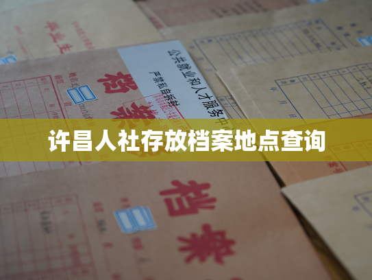许昌人社存放档案地点查询