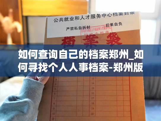 如何查询自己的档案郑州_如何寻找个人人事档案-郑州版