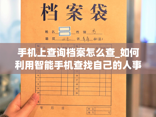 手机上查询档案怎么查_如何利用智能手机查找自己的人事档案信息？